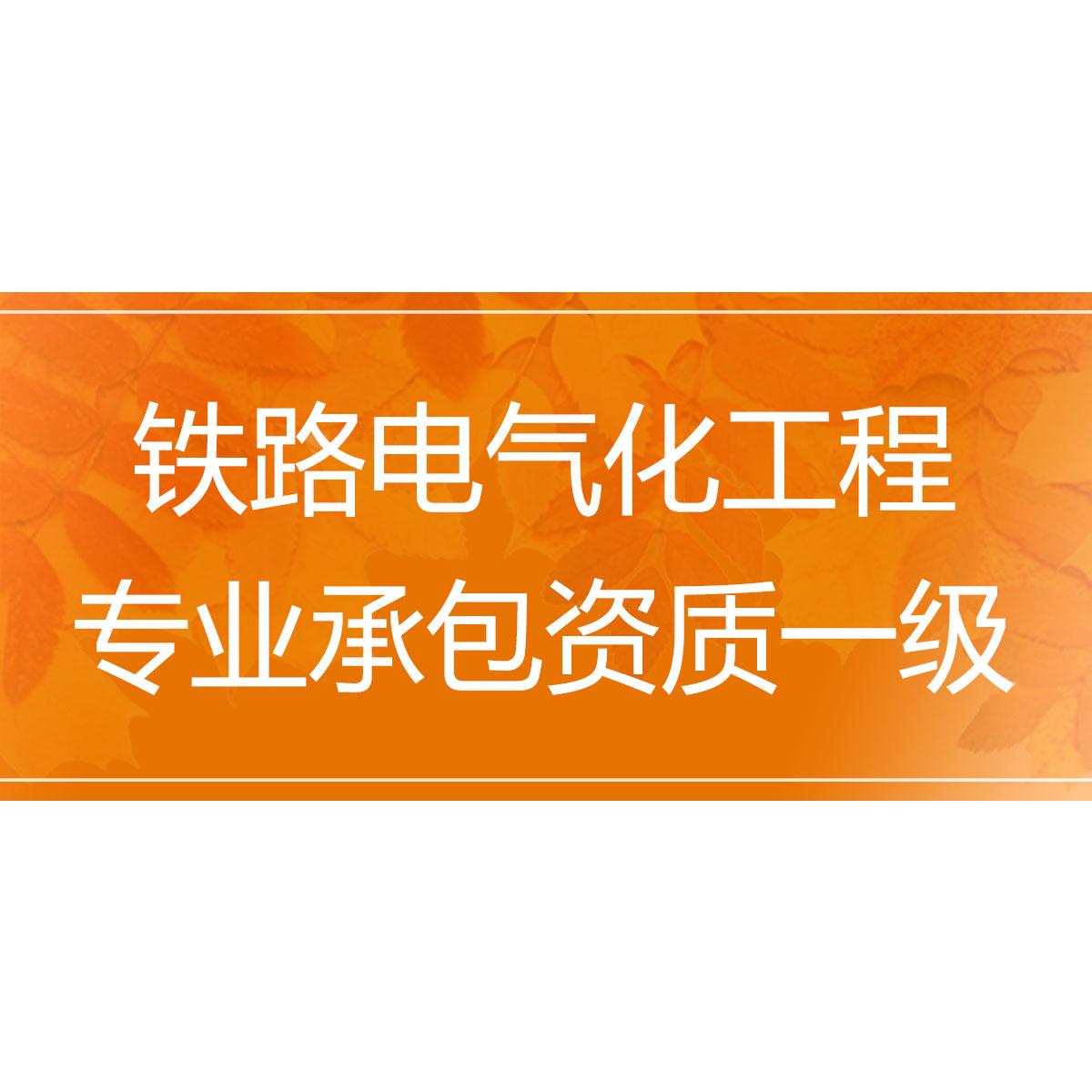 铁路电气化工程专业承包资质一级标准与承包范围解析