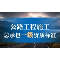 海南公路交通专业承包资质增项代办动态 我的建筑网引领专业承包服务新风向
