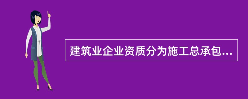 施工总承包、专业承包与施工劳务承包资质等级划分概述